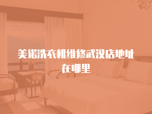 美諾洗衣機維修武漢店地址在哪里