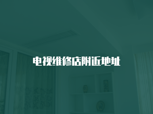 電視維修店附近地址