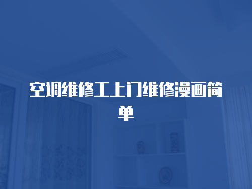 空調維修工上門維修漫畫簡單