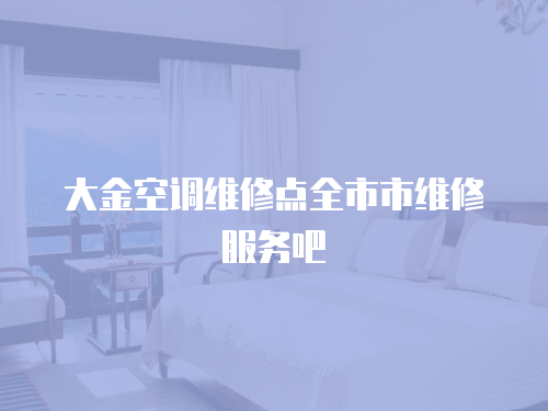 大金空調維修點全市市維修服務吧