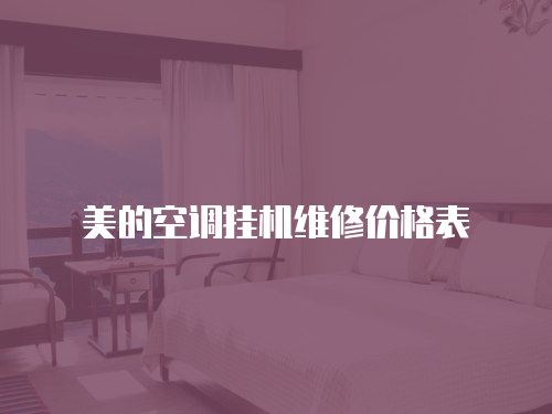 美的空調掛機維修價格表