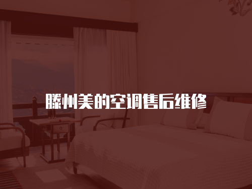 滕州美的空調(diào)售后維修