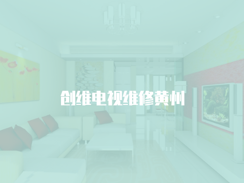 創(chuàng)維電視維修黃州