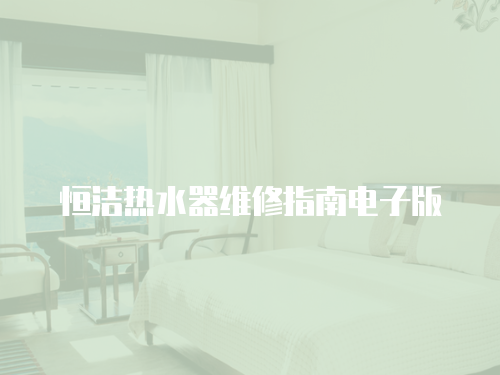 恒潔熱水器維修指南電子版
