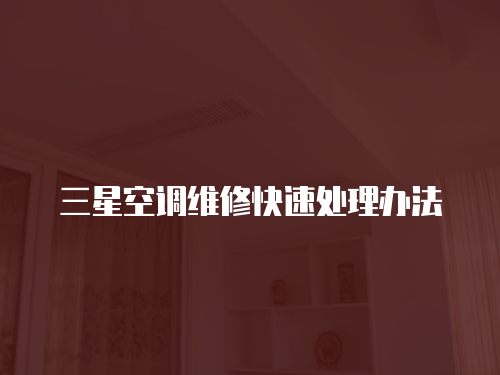 三星空調維修快速處理辦法