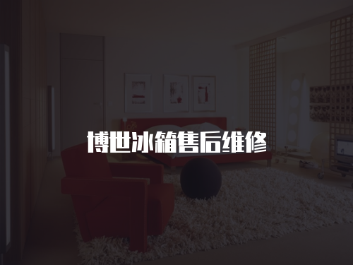 博世冰箱售后維修