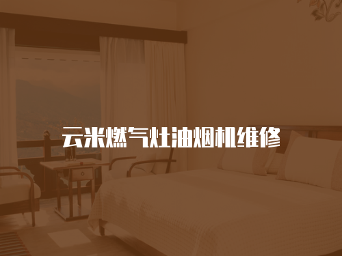 云米燃氣灶油煙機維修