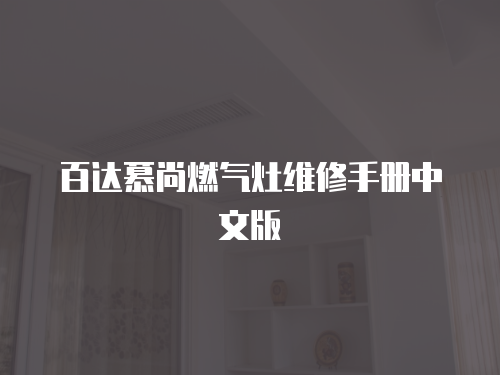 百達慕尚燃氣灶維修手冊中文版