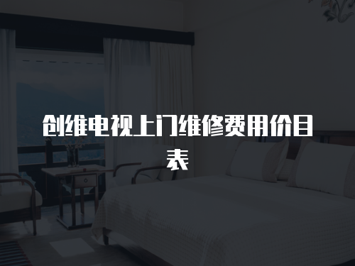 創維電視上門維修費用價目表
