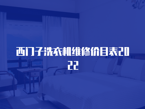 西門子洗衣機維修價目表2022