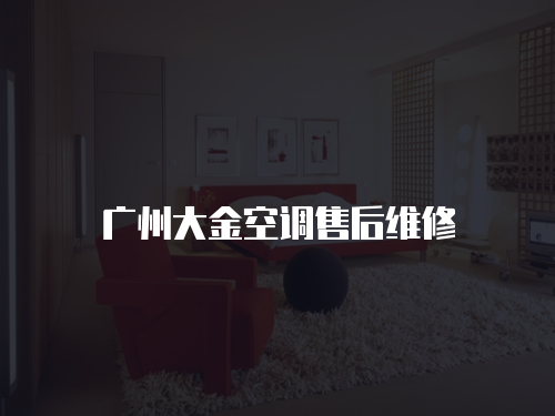廣州大金空調售后維修