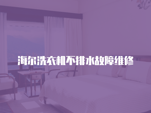 海爾洗衣機不排水故障維修