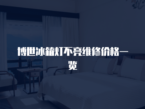 博世冰箱燈不亮維修價(jià)格一覽