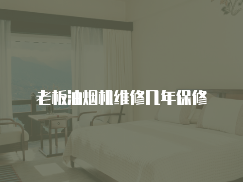 老板油煙機維修幾年保修