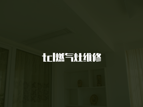 tcl燃氣灶維修