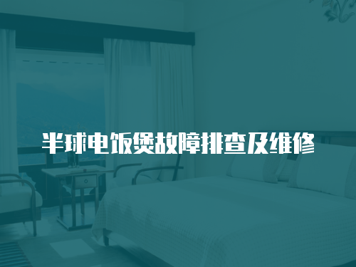 半球電飯煲故障排查及維修