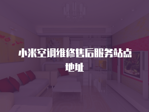 小米空調維修售后服務站點地址