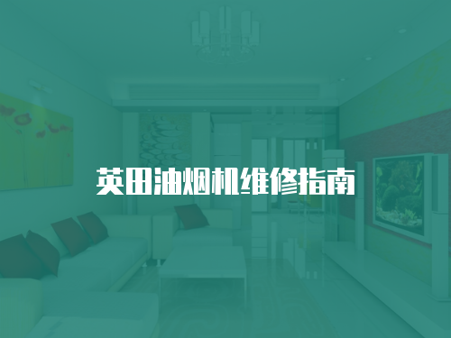 英田油煙機維修指南