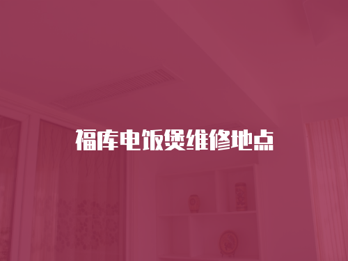 福庫電飯煲維修地點