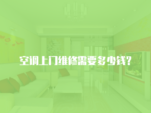 空調上門維修需要多少錢？