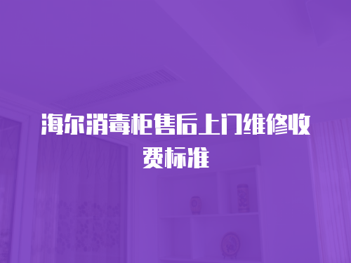 海爾消毒柜售后上門維修收費標準