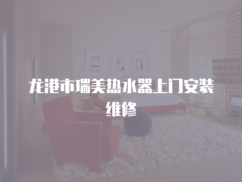 龍港市瑞美熱水器上門安裝維修