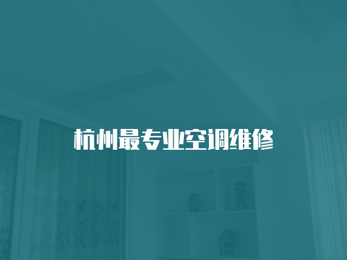 杭州最專業(yè)空調(diào)維修