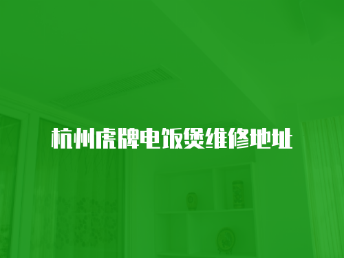 杭州虎牌電飯煲維修地址