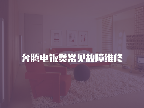 奔騰電飯煲常見故障維修