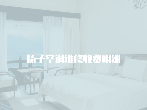 揚子空調維修收費明細