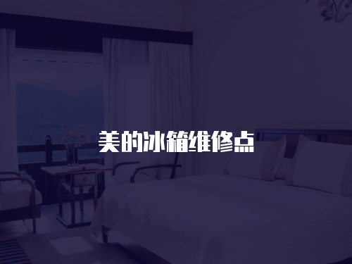 美的冰箱維修點