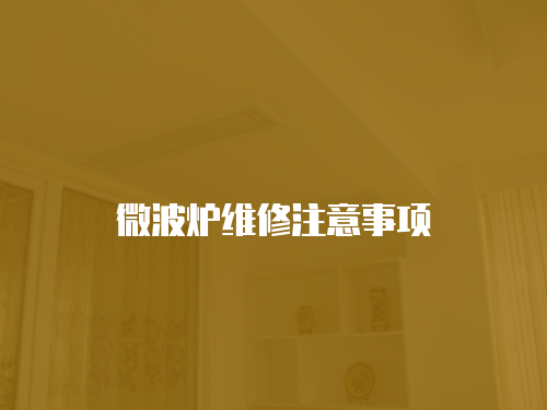 微波爐維修注意事項(xiàng)