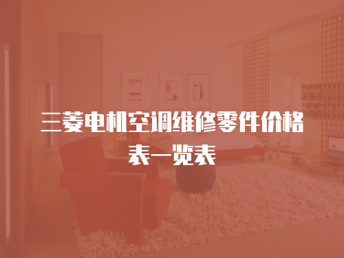 三菱電機空調維修零件價格表一覽表