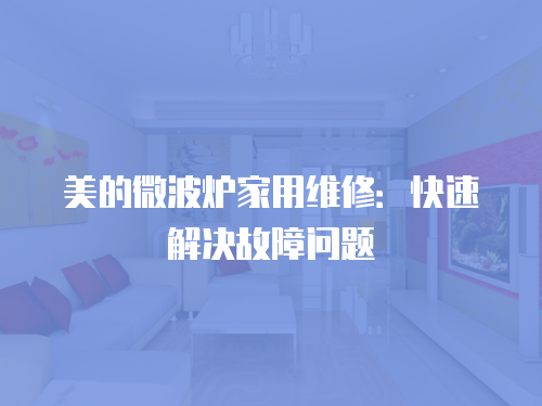 美的微波爐家用維修：快速解決故障問題