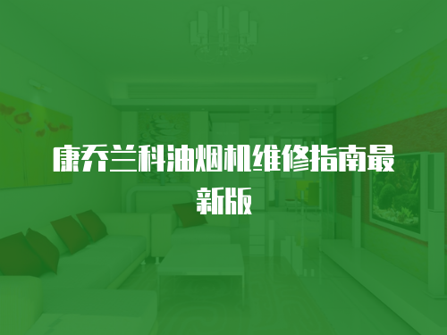 康喬蘭科油煙機(jī)維修指南最新版