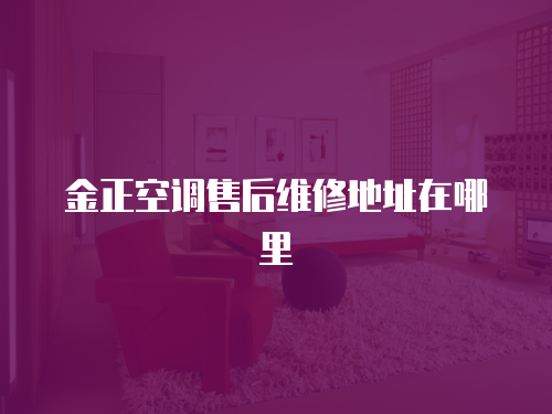 金正空調售后維修地址在哪里