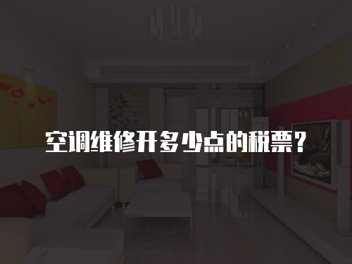空調維修開多少點的稅票？