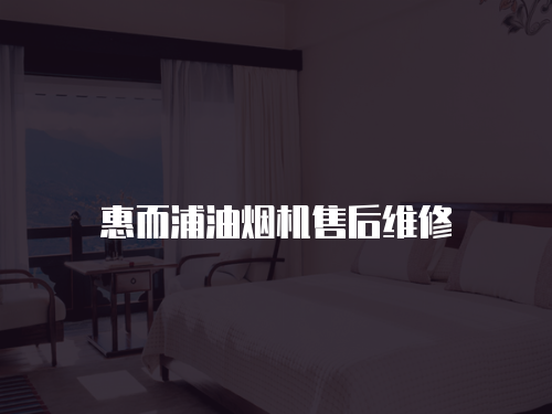 惠而浦油煙機售后維修