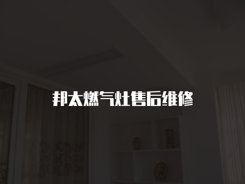 邦太燃氣灶售后維修