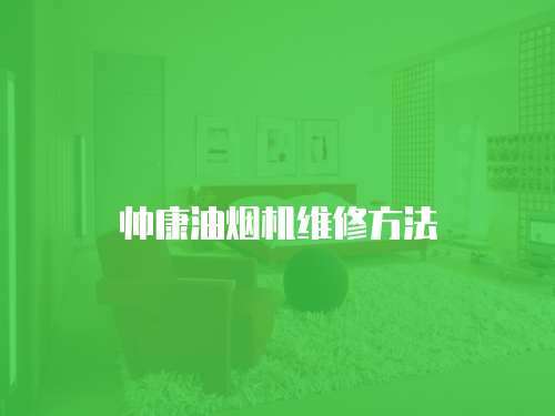帥康油煙機維修方法