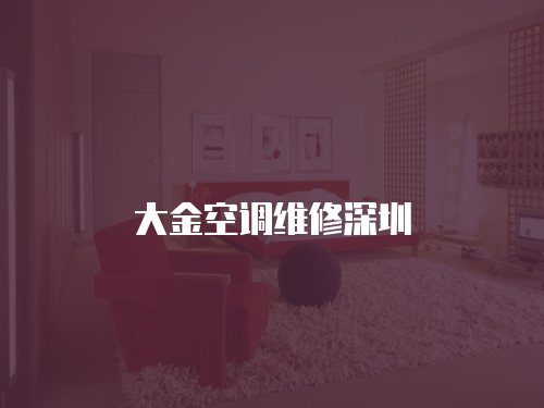 大金空調維修深圳
