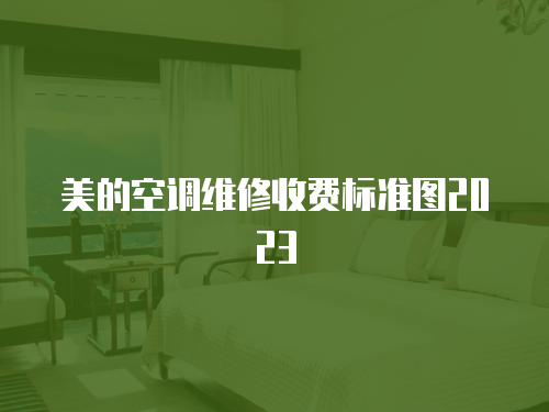 美的空調維修收費標準圖2023