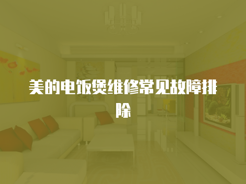 美的電飯煲維修常見(jiàn)故障排除