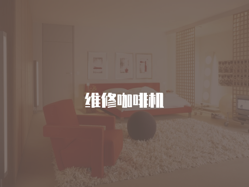 維修咖啡機