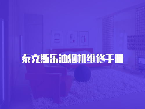 泰克斯樂油煙機維修手冊