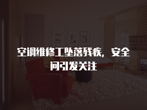 空調維修工墜落殘疾，安全問引發關注