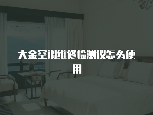 大金空調維修檢測儀怎么使用