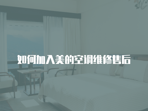 如何加入美的空調(diào)維修售后
