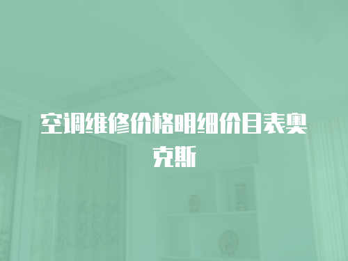 空調維修價格明細價目表奧克斯