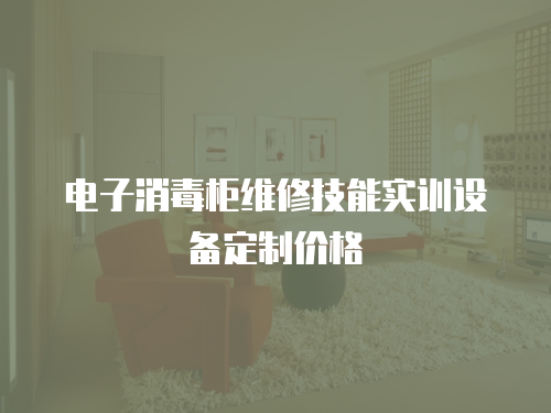 電子消毒柜維修技能實訓設備定制價格